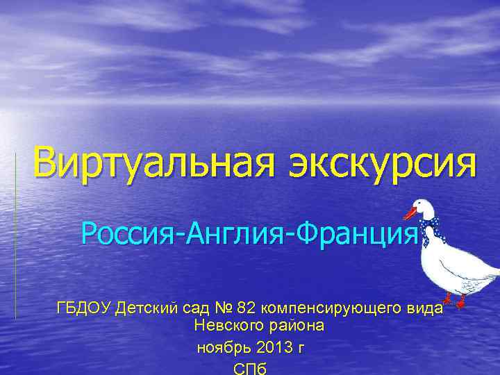 Виртуальная экскурсия Россия-Англия-Франция ГБДОУ Детский сад № 82 компенсирующего вида Невского района ноябрь 2013