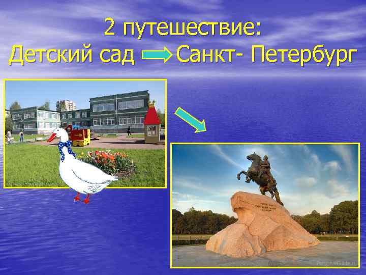 2 путешествие: Детский сад Санкт- Петербург 