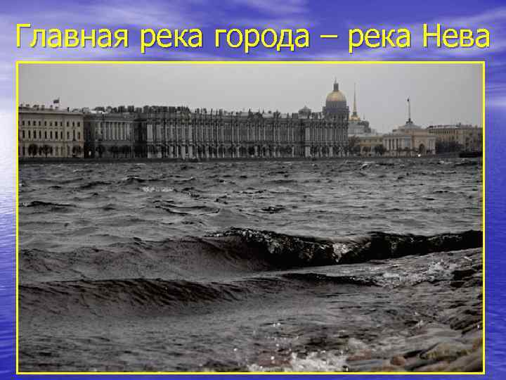 Главная река города – река Нева 