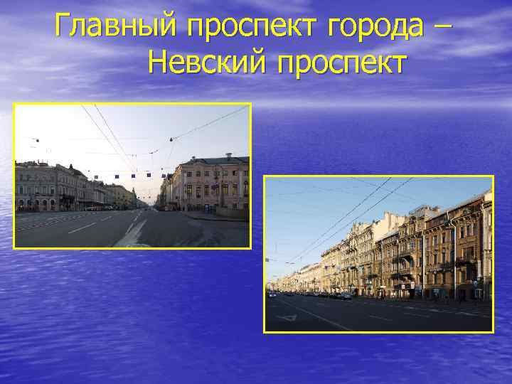 Главный проспект города – Невский проспект 