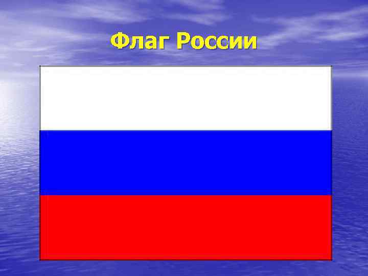 Флаг России 