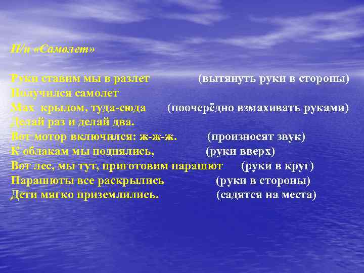 П/и «Самолет» Руки ставим мы в разлет (вытянуть руки в стороны) Получился самолет Мах