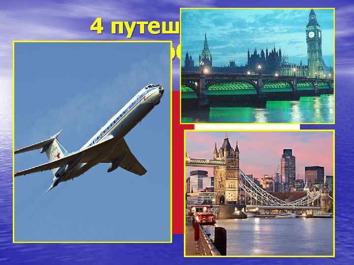 4 путешествие: Санкт-Петербург-Лондон 