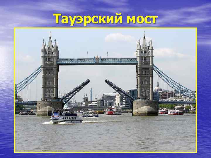 Тауэрский мост 