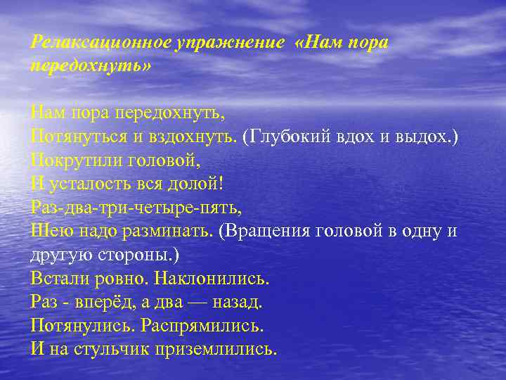 Релаксационное упражнение «Нам пора передохнуть» Нам пора передохнуть, Потянуться и вздохнуть. (Глубокий вдох и