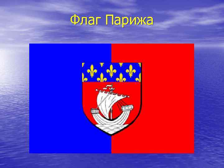 Флаг Парижа 