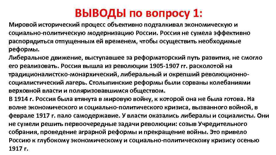 ВЫВОДЫ по вопросу 1: Мировой исторический процесс объективно подталкивал экономическую и социально-политическую модернизацию России.