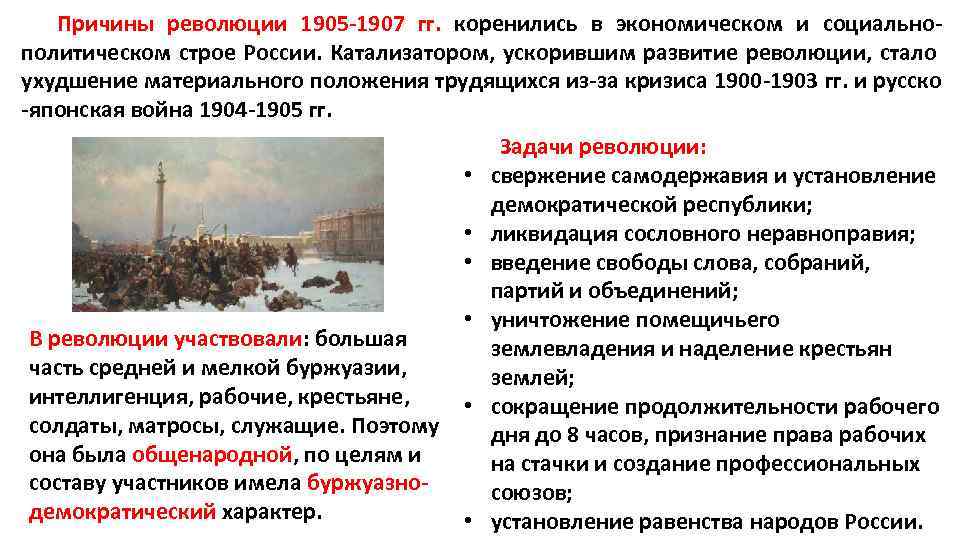 Причины революции 1905 -1907 гг. коренились в экономическом и социальнополитическом строе России. Катализатором, ускорившим