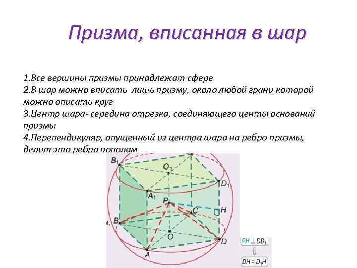 Ребра шара. Призма и шар комбинация. Шар вписанный в призму. Правильная Призма вписанная в шар. Сфера вписанная в правильную призму.