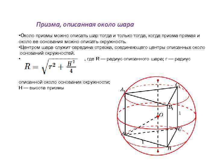 Окружность описанная около основания призмы