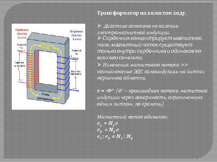Трансформатор на холостом ходу. Ø Действие основано на явлении электромагнитной индукции. Ø Сердечник концентрирует