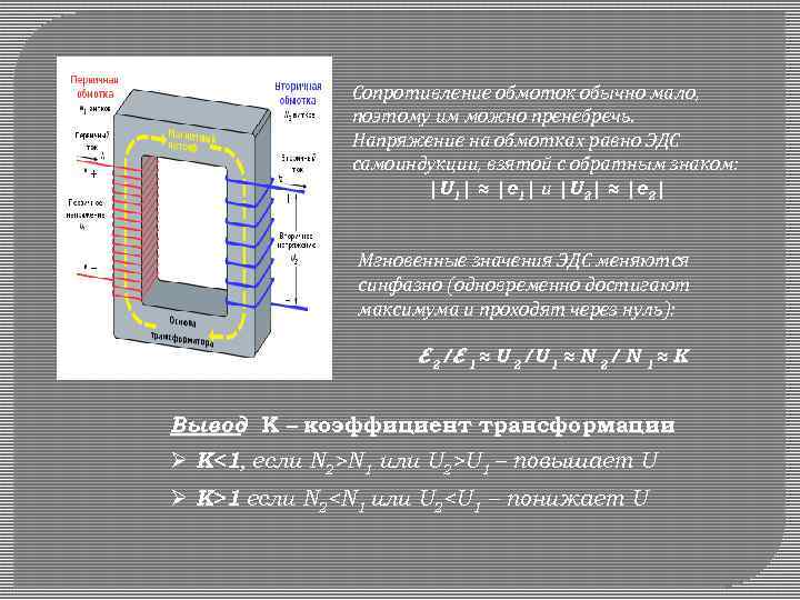 Сопротивление обмоток обычно мало, поэтому им можно пренебречь. Напряжение на обмотках равно ЭДС самоиндукции,