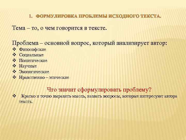Тема – то, о чем говорится в тексте. Проблема – основной вопрос, который анализирует
