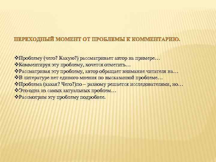 v. Проблему (чего? Какую? ) рассматривает автор на примере… v. Комментируя эту проблему, хочется