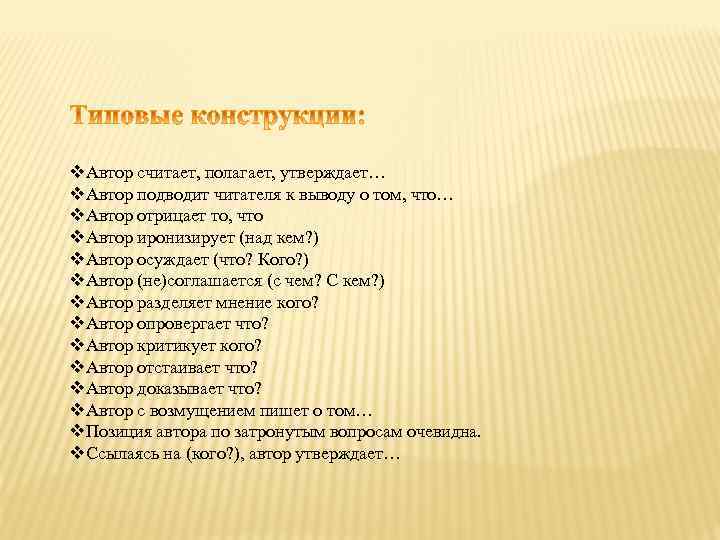 v. Автор считает, полагает, утверждает… v. Автор подводит читателя к выводу о том, что…