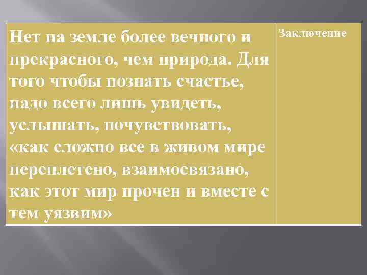 Нет на земле более вечного и прекрасного, чем природа. Для того чтобы познать счастье,