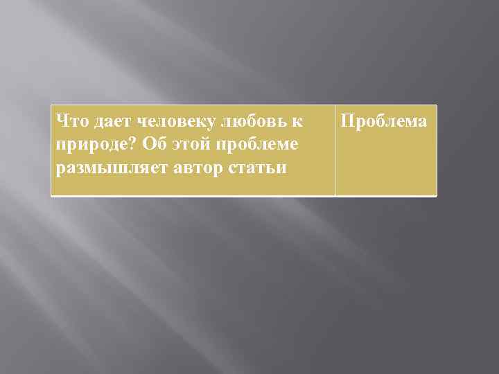 Что дает человеку любовь к природе? Об этой проблеме размышляет автор статьи Проблема 