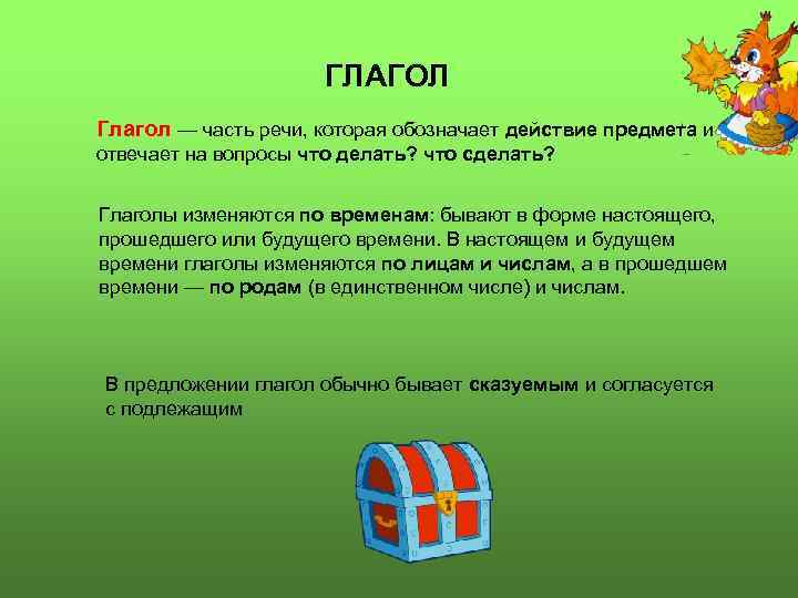 ГЛАГОЛ Глагол — часть речи, которая обозначает действие предмета и отвечает на вопросы что