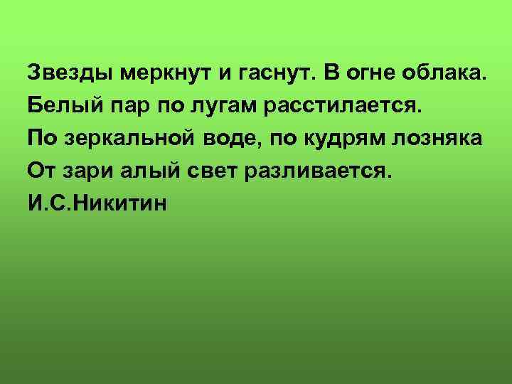 Звезды меркнут и гаснут. В огне облака. Белый пар по лугам расстилается. По зеркальной