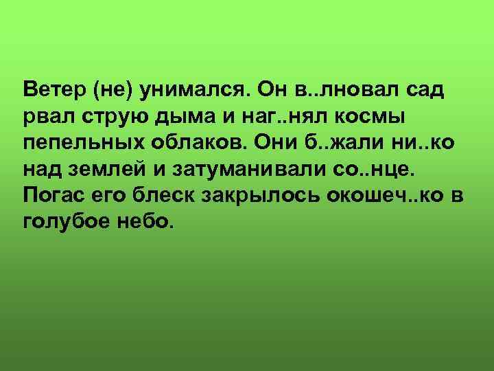 Ветер (не) унимался. Он в. . лновал сад рвал струю дыма и наг. .