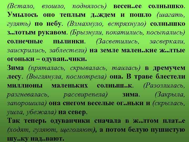 (Встало, взошло, поднялось) весен. . ее солнышко. Умылось оно теплым д. . ждем и