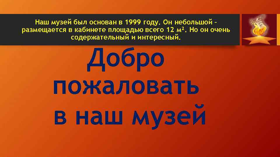 Наш музей был основан в 1999 году. Он небольшой – размещается в кабинете площадью