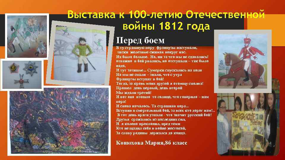 Выставка к 100 -летию Отечественной войны 1812 года Перед боем В ту страшную пору