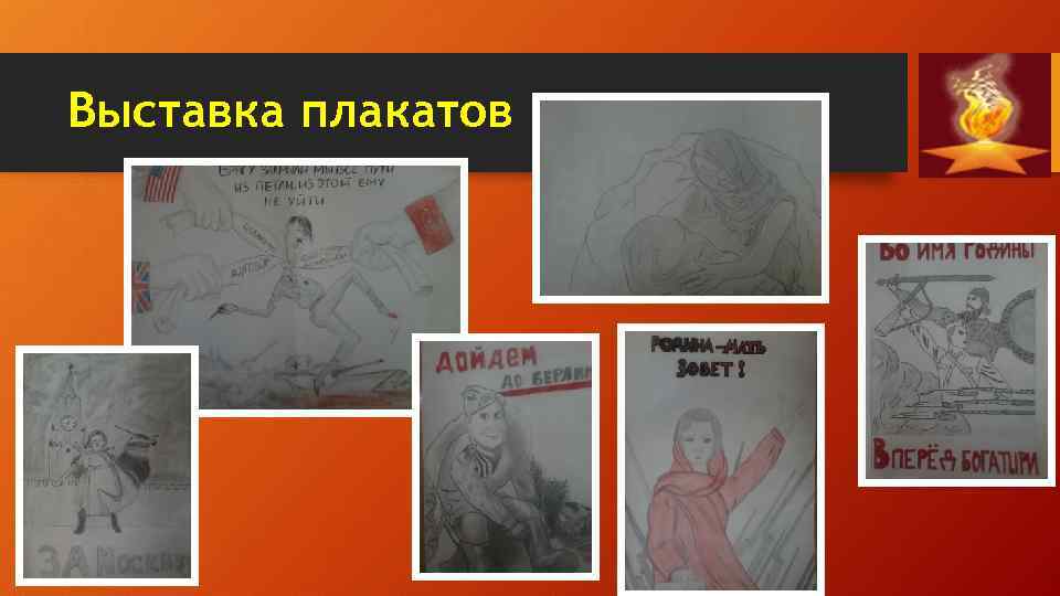 Выставка плакатов 