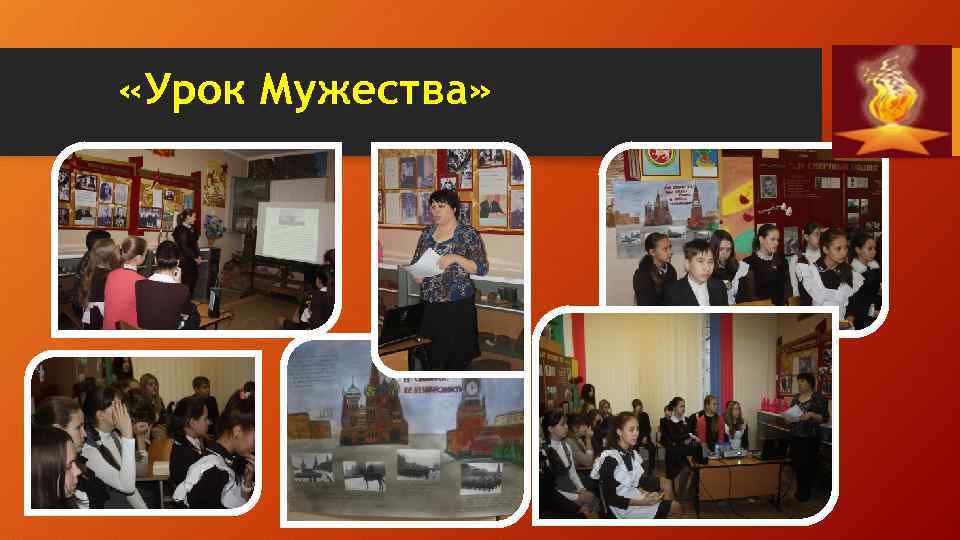  «Урок Мужества» 