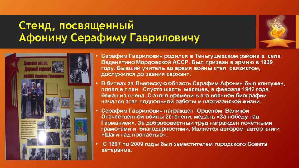 Стенд, посвященный Афонину Серафиму Гавриловичу • Серафим Гаврилович родился в Теньгушевском районе в селе