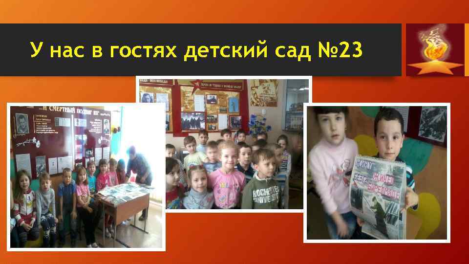 У нас в гостях детский сад № 23 