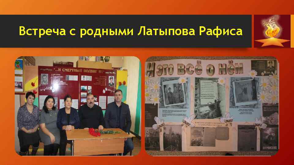 Встреча с родными Латыпова Рафиса 