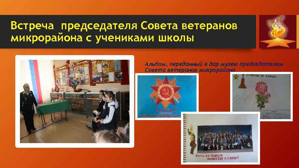 Встреча председателя Совета ветеранов микрорайона с учениками школы Альбом, переданный в дар музею председателем
