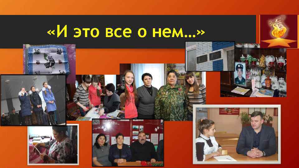  «И это все о нем…» 