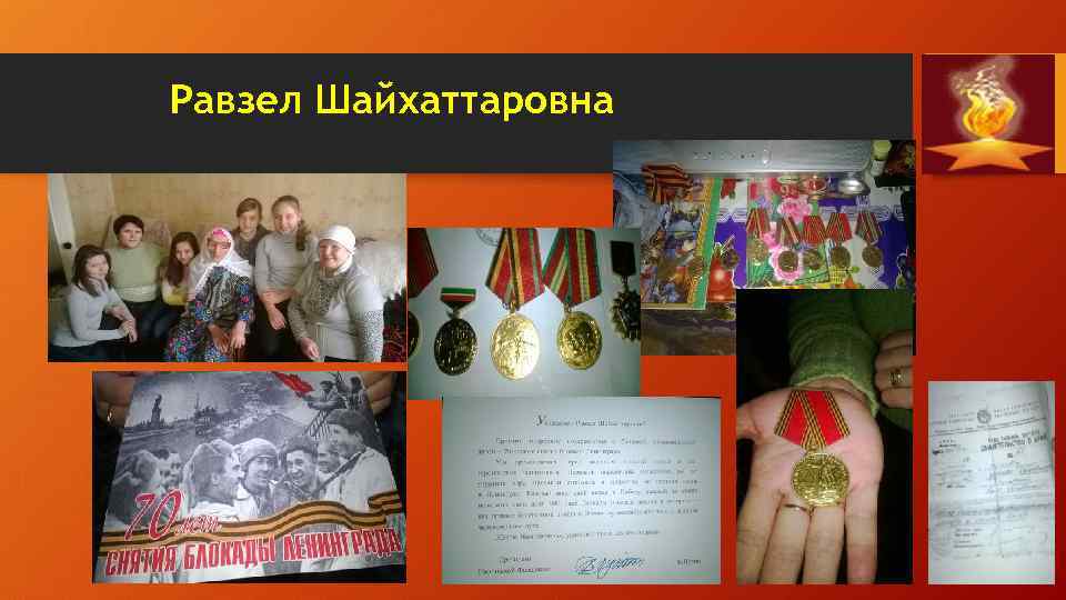 Равзел Шайхаттаровна 