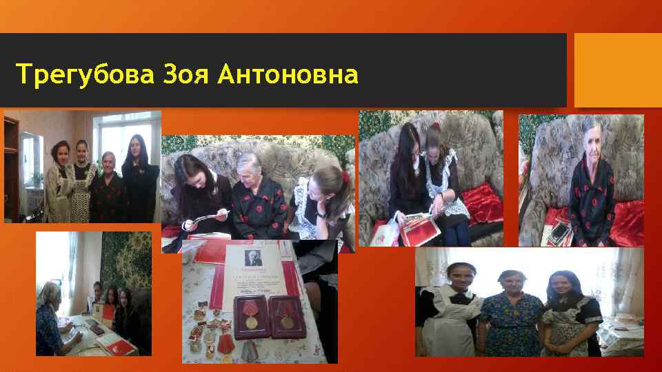 Трегубова Зоя Антоновна 