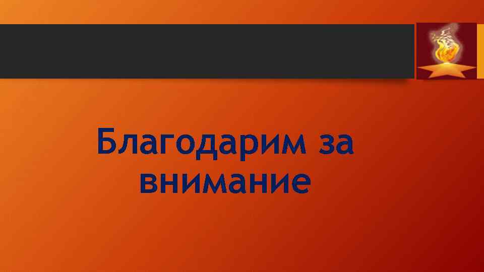 Благодарим за внимание 