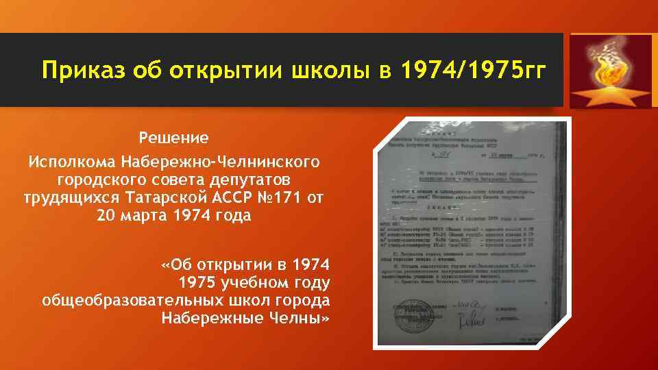 Приказ об открытии школы в 1974/1975 гг Решение Исполкома Набережно-Челнинского городского совета депутатов трудящихся