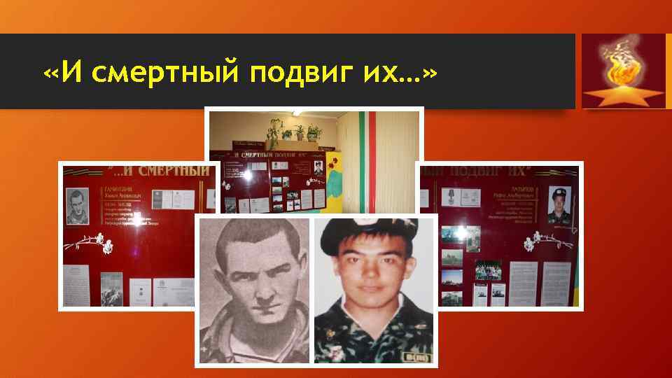  «И смертный подвиг их…» 