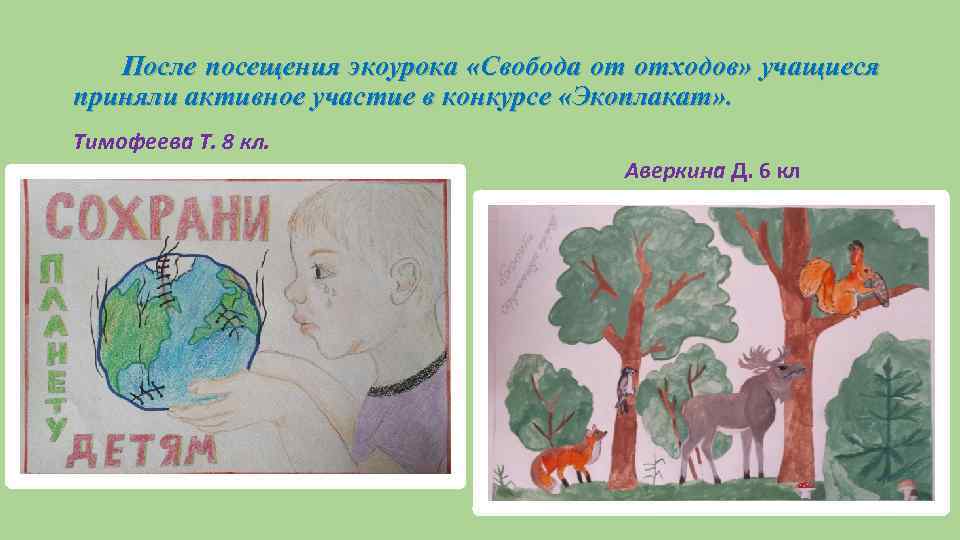 После посещения экоурока «Свобода от отходов» учащиеся приняли активное участие в конкурсе «Экоплакат» .