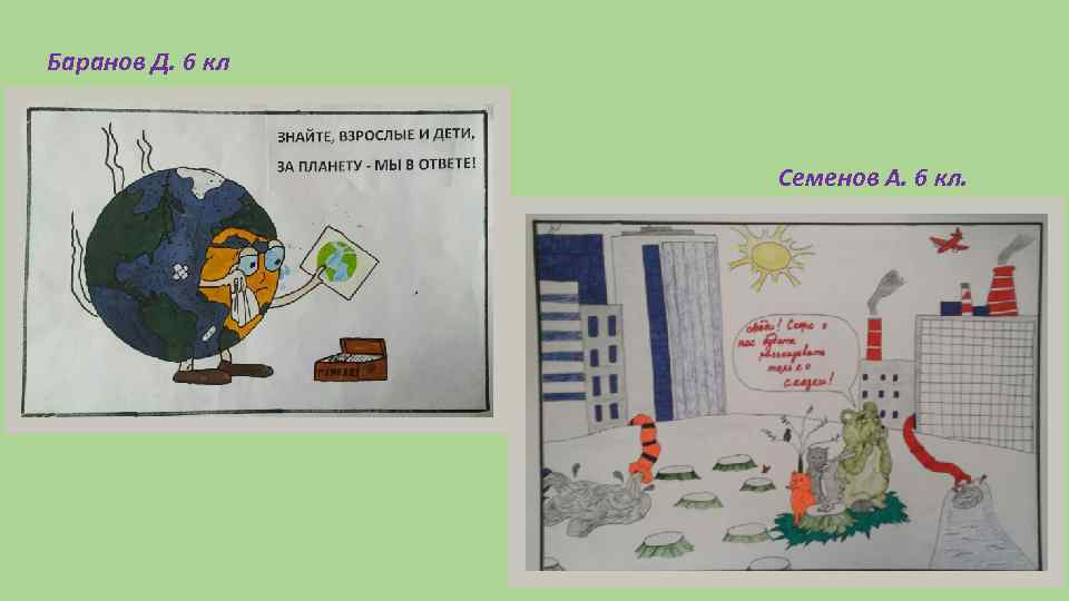 Баранов Д. 6 кл Семенов А. 6 кл. 