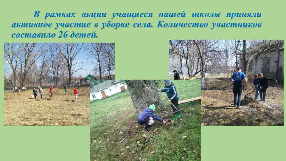 В рамках акции учащиеся нашей школы приняли активное участие в уборке села. Количество участников