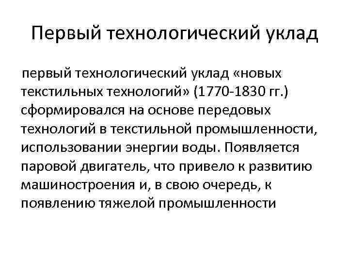 Первый технологический уклад первый технологический уклад «новых текстильных технологий» (1770 -1830 гг. ) сформировался