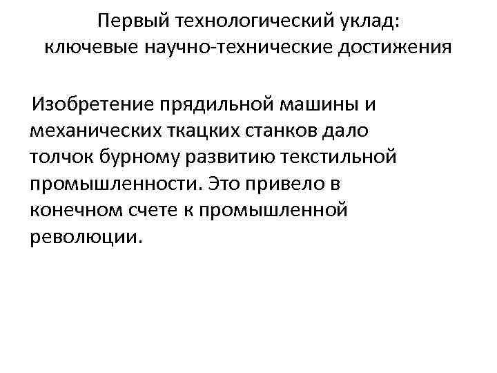 Первый технологический уклад: ключевые научно-технические достижения Изобретение прядильной машины и механических ткацких станков дало