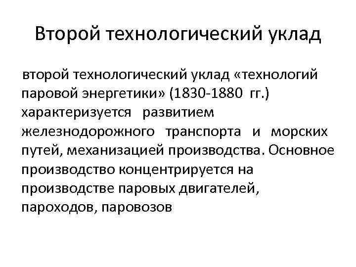 Второй технологический уклад второй технологический уклад «технологий паровой энергетики» (1830 -1880 гг. ) характеризуется