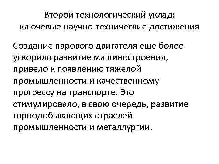 Второй технологический уклад: ключевые научно-технические достижения Создание парового двигателя еще более ускорило развитие машиностроения,