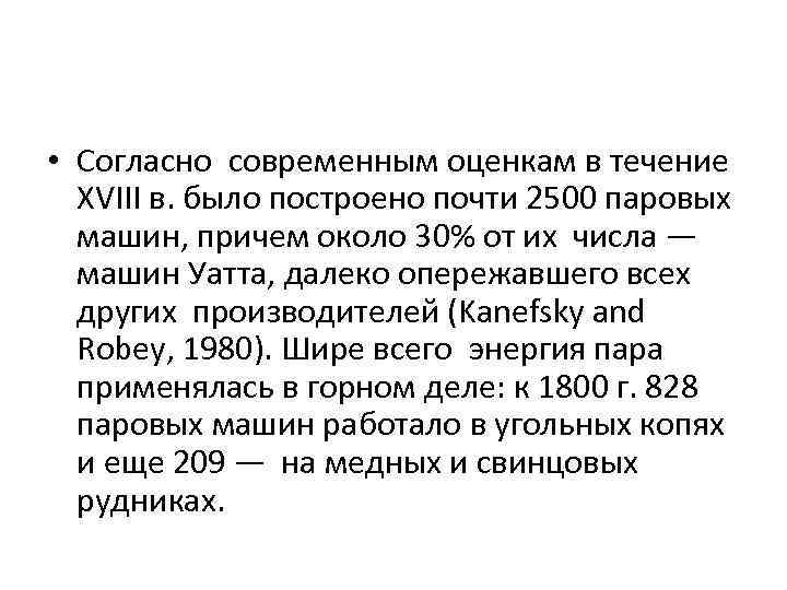  • Согласно современным оценкам в течение XVIII в. было построено почти 2500 паровых