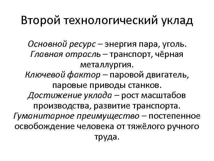 Второй технологический уклад Основной ресурс – энергия пара, уголь. Главная отрасль – транспорт, чёрная