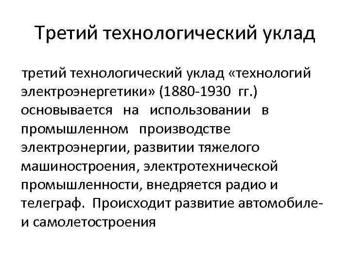 Третий технологический уклад третий технологический уклад «технологий электроэнергетики» (1880 -1930 гг. ) основывается на