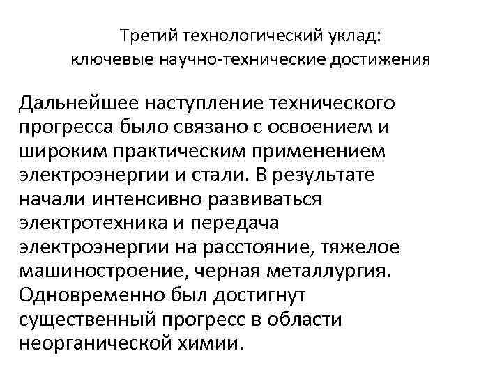 Третий технологический уклад: ключевые научно-технические достижения Дальнейшее наступление технического прогресса было связано с освоением